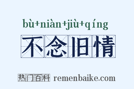 不念旧情是什么意思的图片